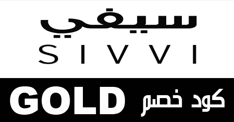 كوبون_خصم_sivvi سيفي